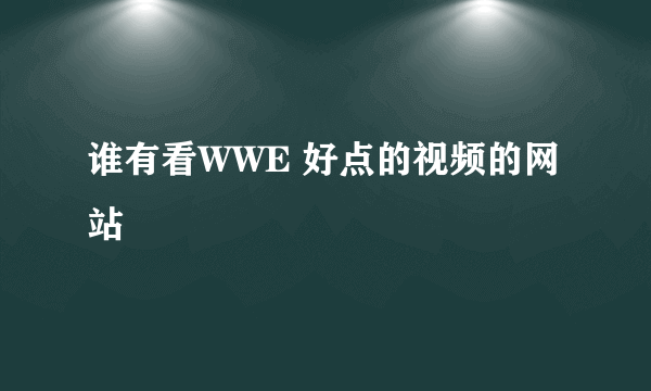 谁有看WWE 好点的视频的网站