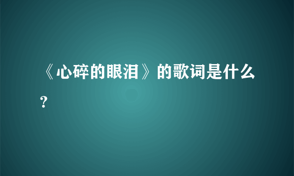 《心碎的眼泪》的歌词是什么？