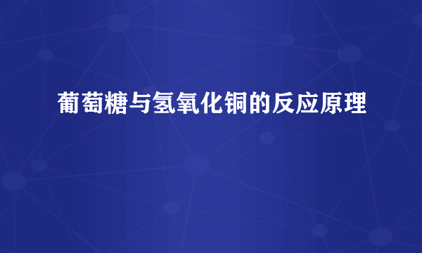 葡萄糖与氢氧化铜的反应原理