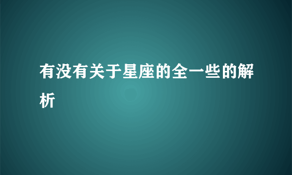 有没有关于星座的全一些的解析