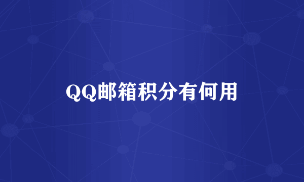 QQ邮箱积分有何用