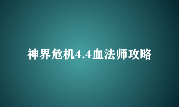 神界危机4.4血法师攻略