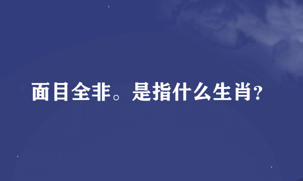 面目全非。是指什么生肖？