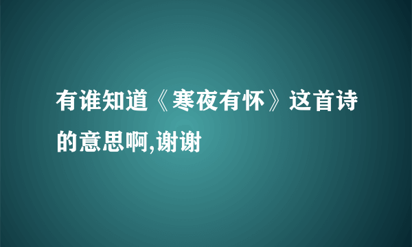 有谁知道《寒夜有怀》这首诗的意思啊,谢谢