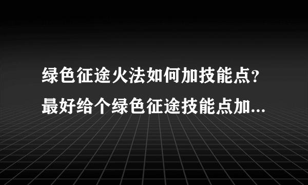 绿色征途火法如何加技能点？最好给个绿色征途技能点加点模拟器