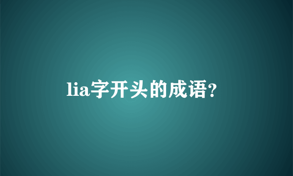 lia字开头的成语？