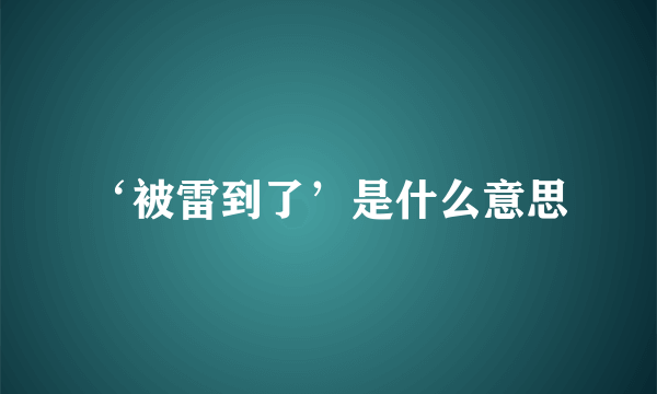 ‘被雷到了’是什么意思