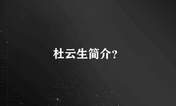 杜云生简介？