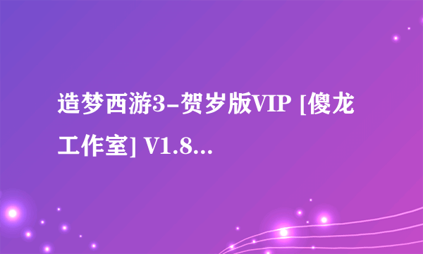 造梦西游3-贺岁版VIP [傻龙工作室] V1.8.exe