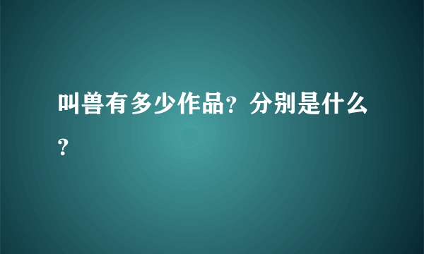 叫兽有多少作品？分别是什么？