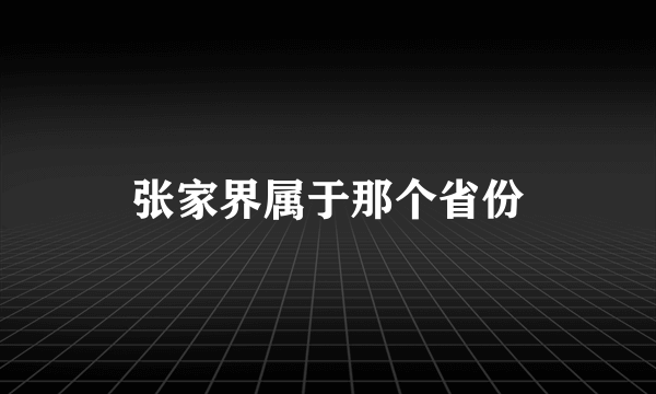 张家界属于那个省份