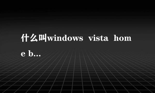 什么叫windows  vista  home basic