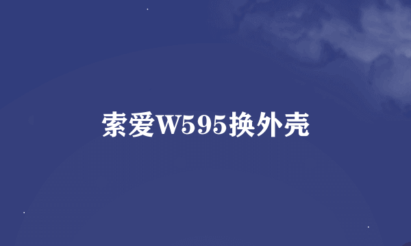 索爱W595换外壳