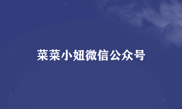 菜菜小妞微信公众号