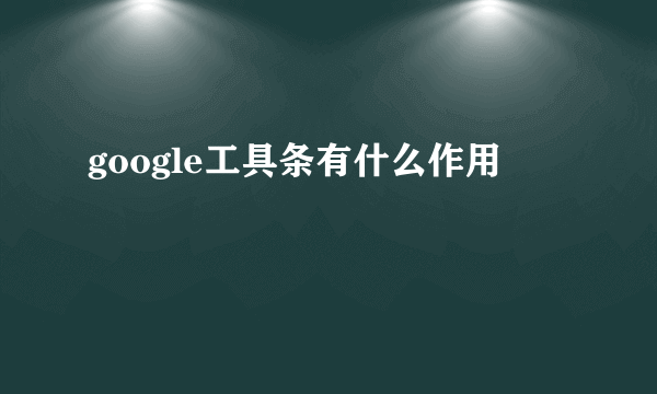 google工具条有什么作用