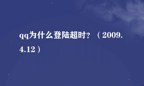 qq为什么登陆超时？（2009.4.12）