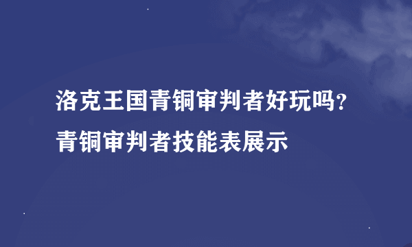 洛克王国青铜审判者好玩吗？青铜审判者技能表展示