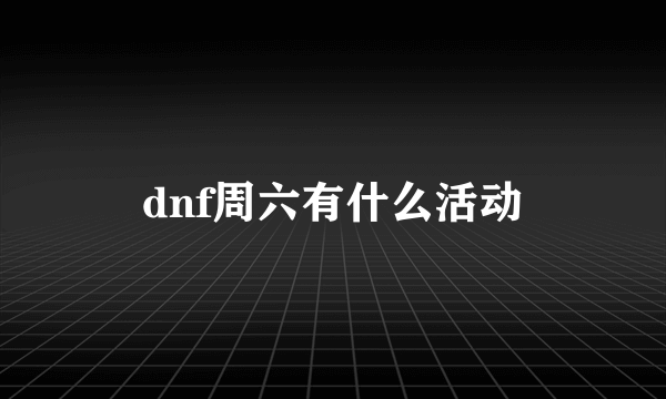 dnf周六有什么活动