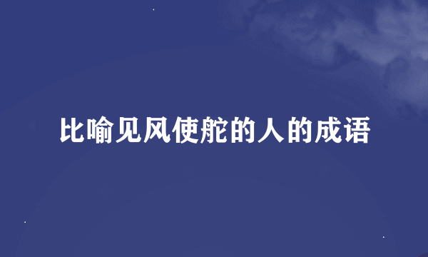 比喻见风使舵的人的成语