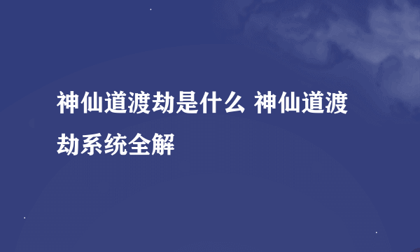 神仙道渡劫是什么 神仙道渡劫系统全解