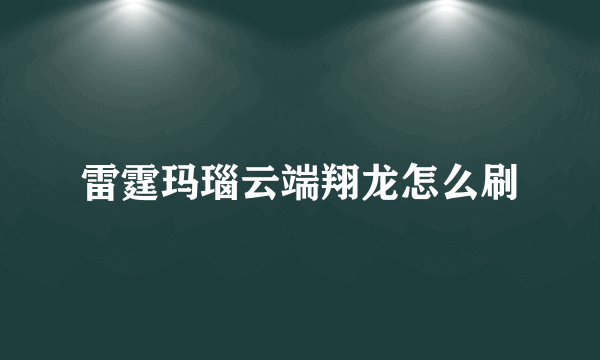 雷霆玛瑙云端翔龙怎么刷