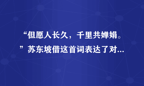 “但愿人长久，千里共婵娟。”苏东坡借这首词表达了对谁的思念之情？