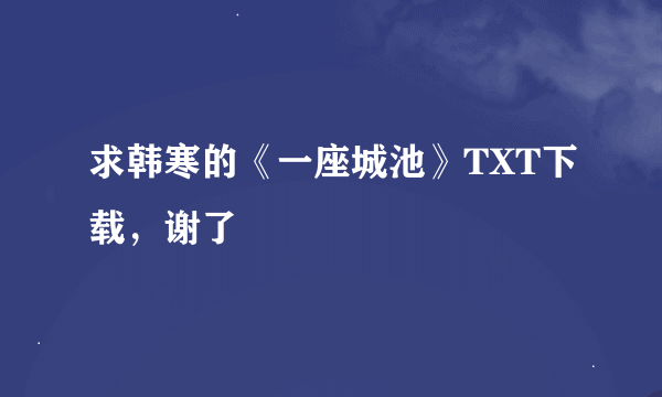 求韩寒的《一座城池》TXT下载，谢了