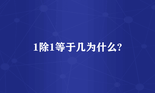 1除1等于几为什么?