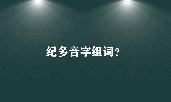 纪多音字组词？