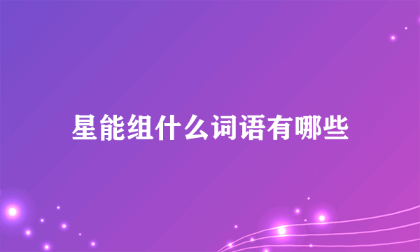 星能组什么词语有哪些