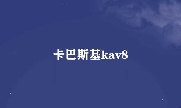 卡巴斯基kav8