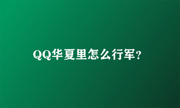 QQ华夏里怎么行军？