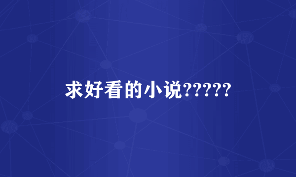 求好看的小说?????