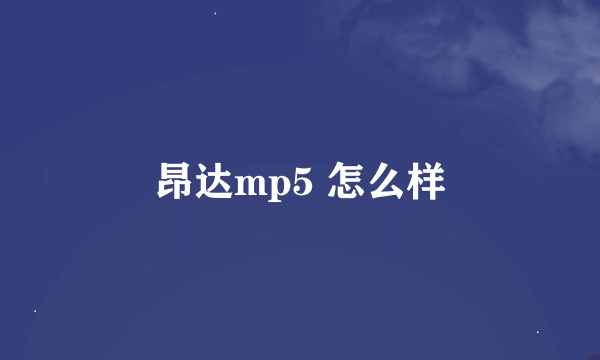 昂达mp5 怎么样