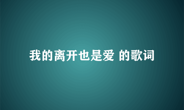 我的离开也是爱 的歌词