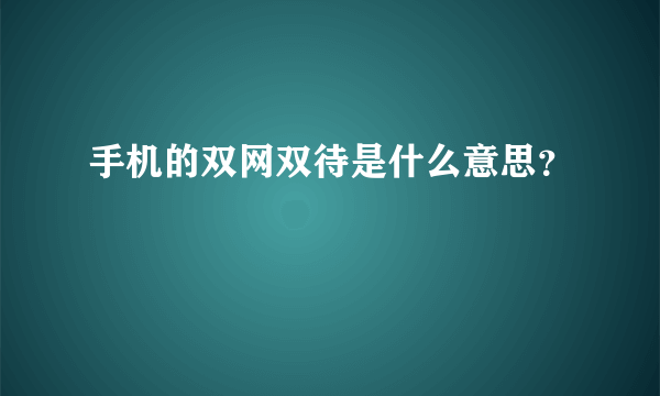 手机的双网双待是什么意思？