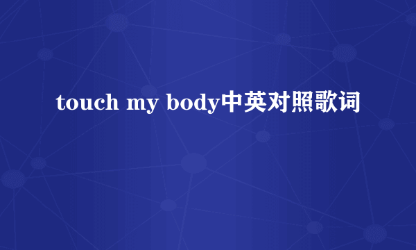 touch my body中英对照歌词