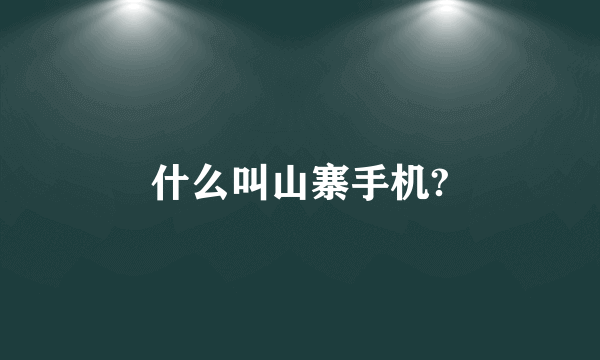 什么叫山寨手机?