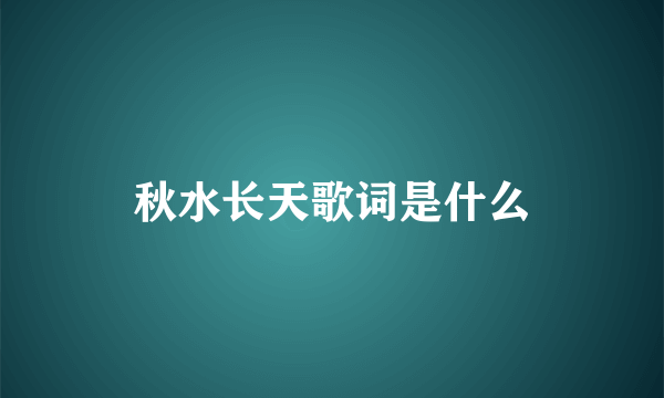 秋水长天歌词是什么