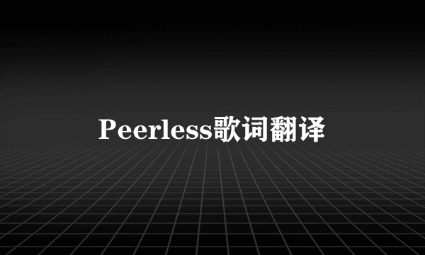 Peerless歌词翻译