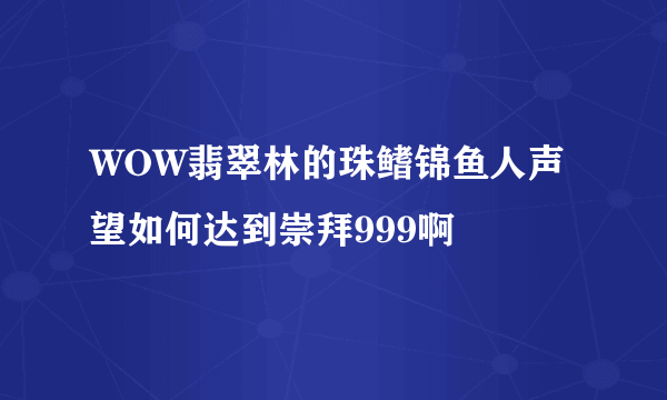 WOW翡翠林的珠鳍锦鱼人声望如何达到崇拜999啊