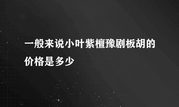 一般来说小叶紫檀豫剧板胡的价格是多少