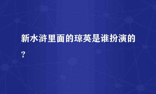 新水浒里面的琼英是谁扮演的？