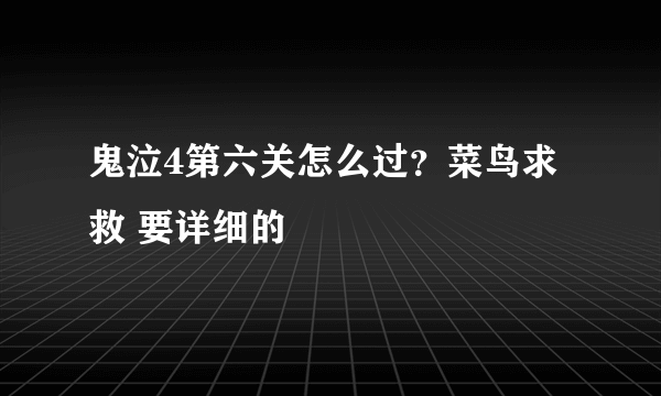 鬼泣4第六关怎么过？菜鸟求救 要详细的