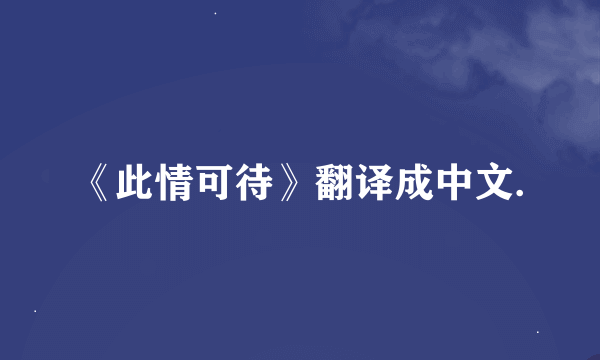 《此情可待》翻译成中文.