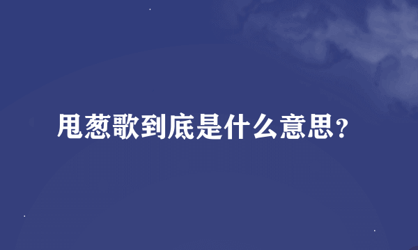 甩葱歌到底是什么意思？