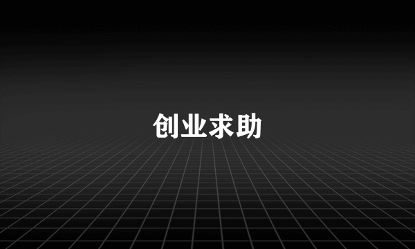 创业求助