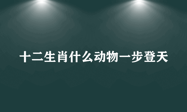 十二生肖什么动物一步登天