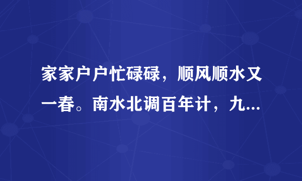 家家户户忙碌碌，顺风顺水又一春。南水北调百年计，九州大地五谷丰。是什么生肖