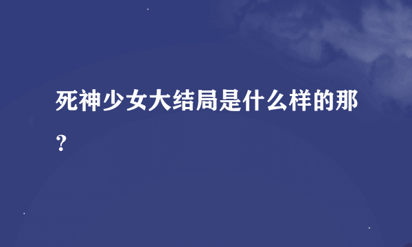 死神少女大结局是什么样的那？